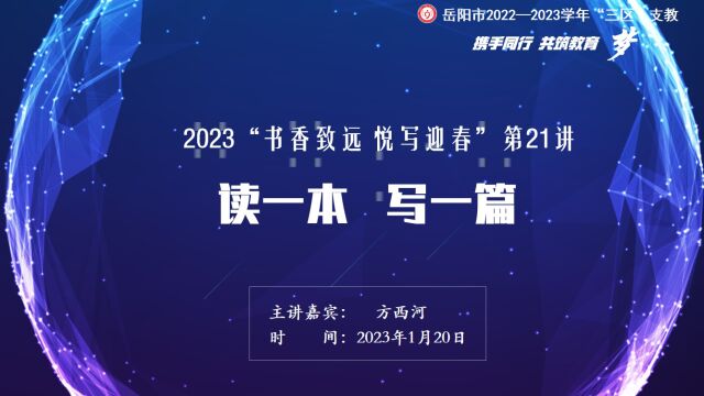 2023岳阳市“书香致远 悦写迎春”第21讲