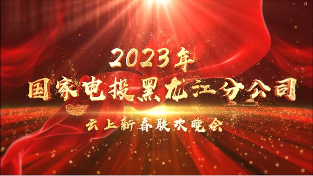 国家电投黑龙江分公司2023年“迎新春联欢会”