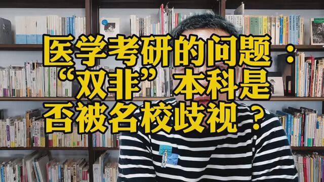 #亚运进行时 医学考研的问题 :“双非”本科是否被名校歧视