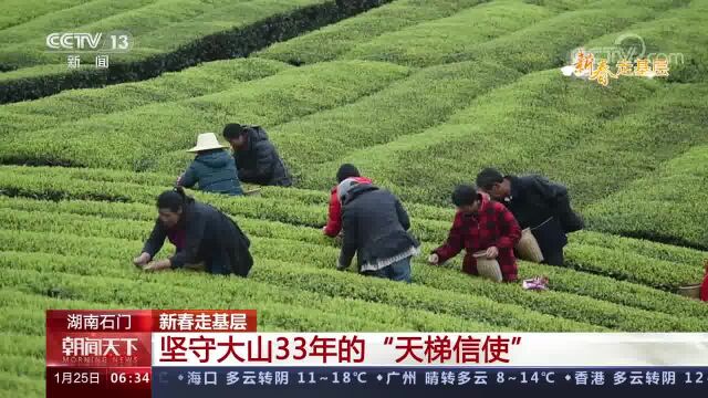 湖南石门 新春走基层 坚守大山33年的“天梯信使”