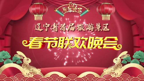 辽宁省首届旅游景区春节联欢晚会（上）