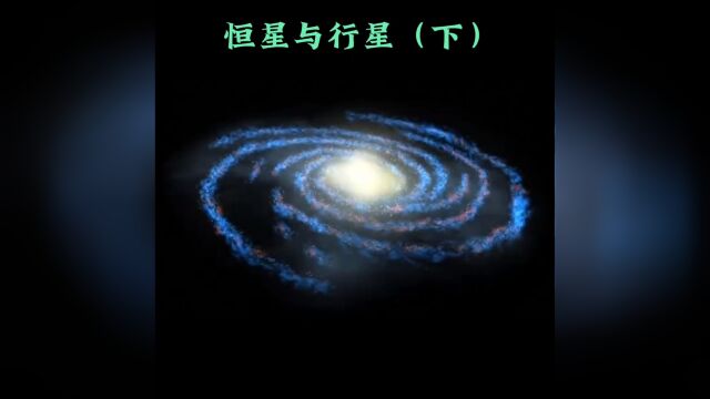 恒星与行星(下)