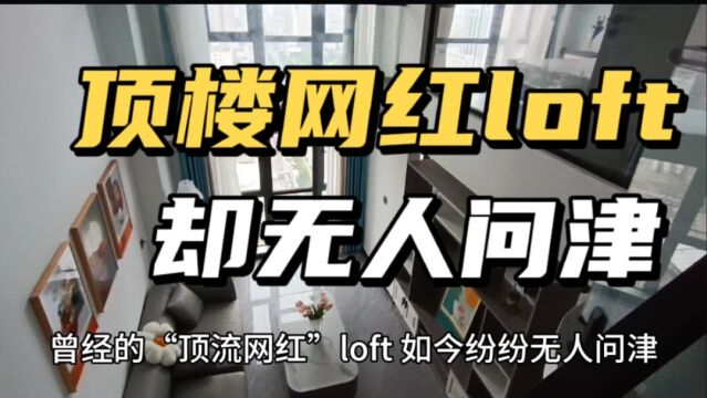 曾经的“顶流网红”loft,如今纷纷无人问津,真是被人抛售的?