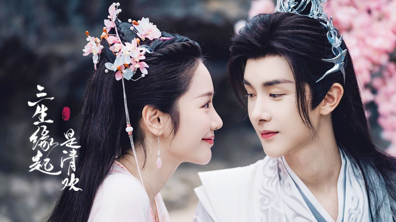 《三生缘起是清欢》插曲:《成灰》mv_高清1080p在线观看平台_腾讯视频