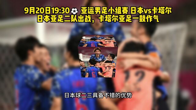 杭州亚运会男足直播:日本U23vs卡塔尔U23(中文高清)在线观看全程高清视频比赛直播!