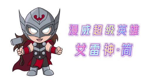 卡通简笔画,手绘漫威超级英雄女雷神-简,分步教你画