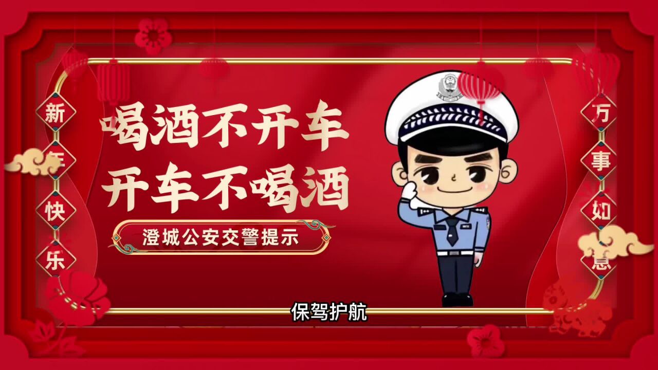 春节假期第三日  澄城交警提醒:喝酒不开车  开车不喝酒