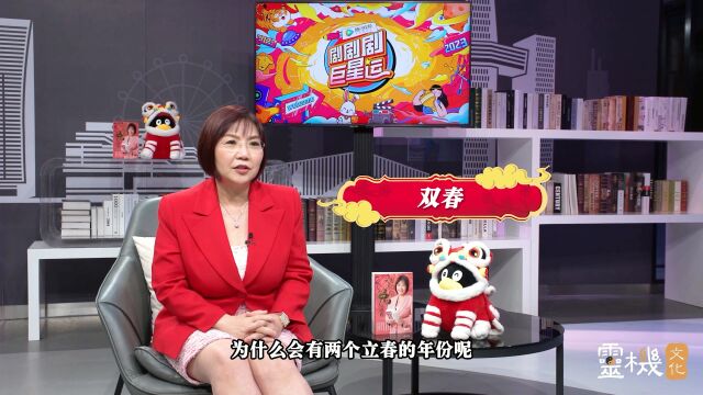 【麦玲玲老师讲过年习俗】什么是双春?为什么一年会有两个立春?麦玲玲老师告诉你!