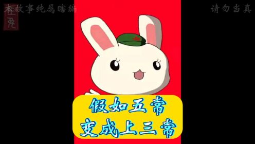 脑洞:五常是如何变成上三常的?_动漫_高清完整版视频在线观看_腾讯视频