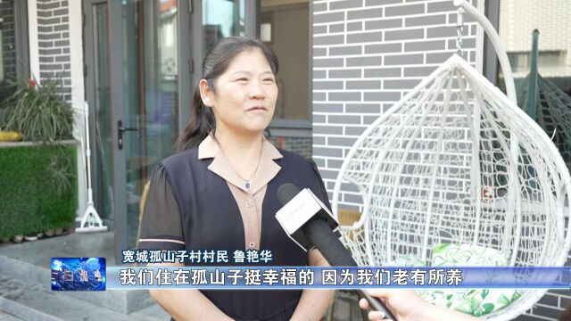 乡村振兴加速度 见证孤山子村民不断“升级”的幸福生活