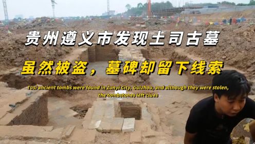 贵州遵义市发现土司古墓，虽然被盗，墓碑却留下线索