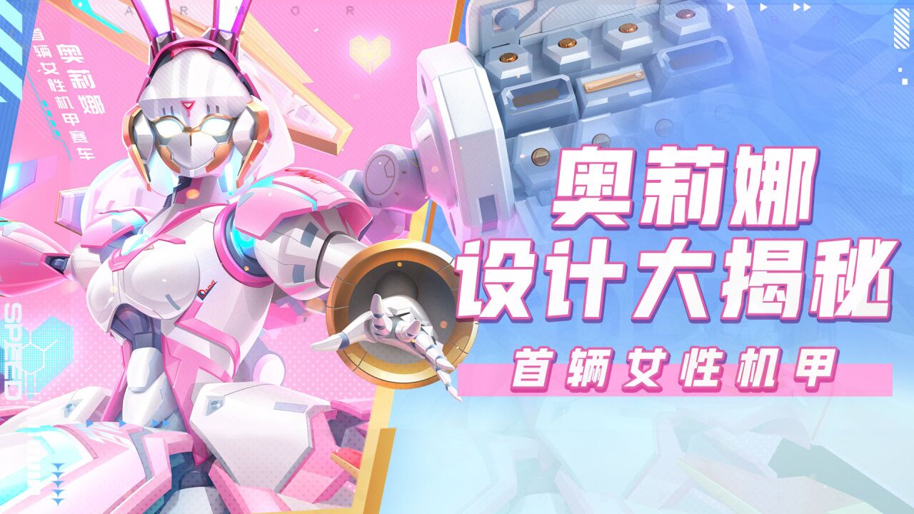 【小橘子探班】战斗天使奥莉娜设计理念,你想知道的都在这里