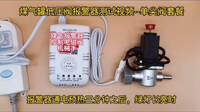 盾王煤气天燃气液化气泄漏报警器探测器控制电磁阀机械手