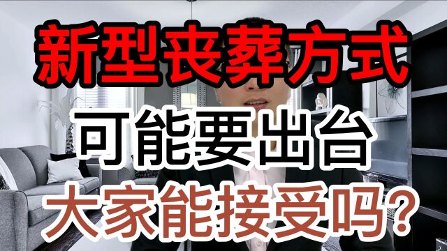 一种新的丧葬方式可能要出台!大家能接受吗?可以来了解一下!