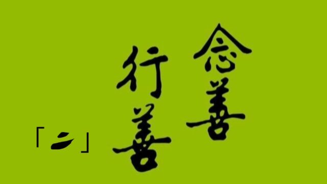 因果科学之念善行善「二」