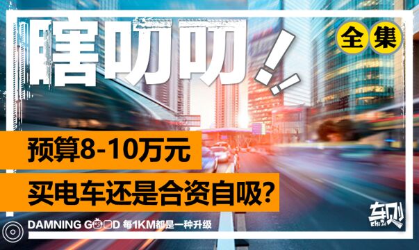 比亚迪海鸥和五菱缤果这类电动小车,值得购买吗?