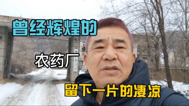 实拍辽宁省抚顺废弃的农药厂