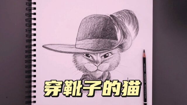 手绘动漫《穿靴子的猫》剑客布斯,素描过程展示