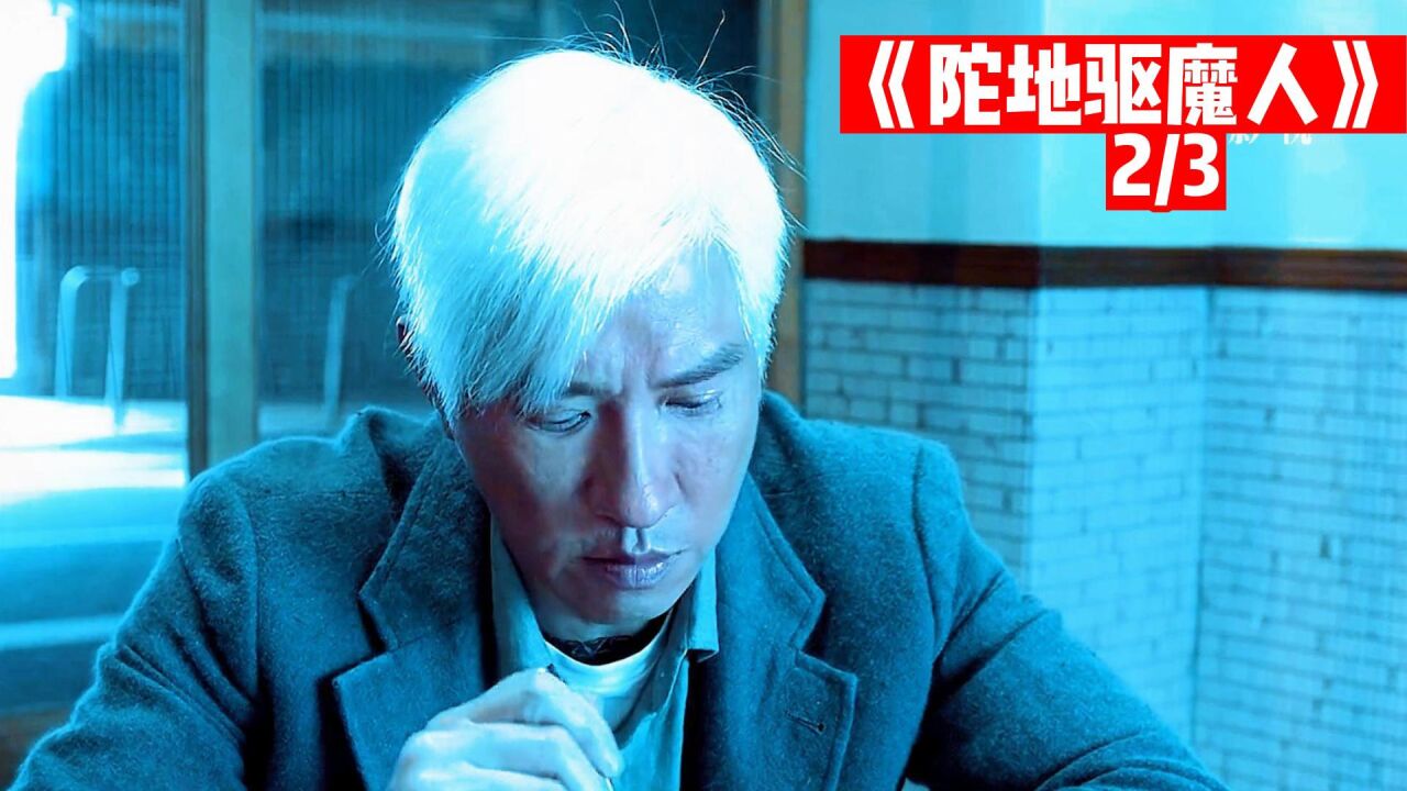 香港少有驱魔电影《陀地驱魔人》_腾讯视频