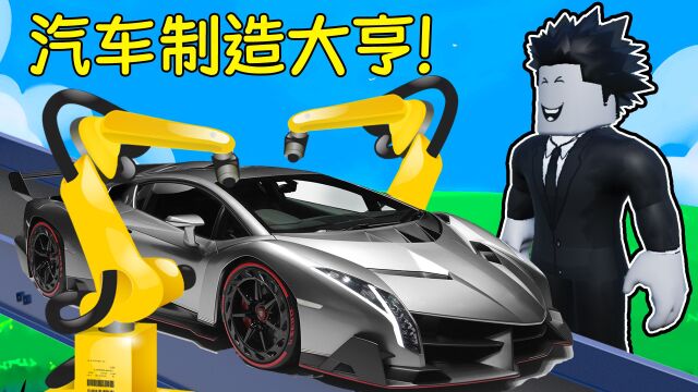 我建立了一家汽车制造工厂并制造出超级跑车!ROBLOX汽车制造大亨