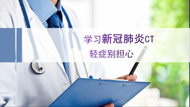 3分钟学会新冠肺炎CT,别担心,轻症能自愈