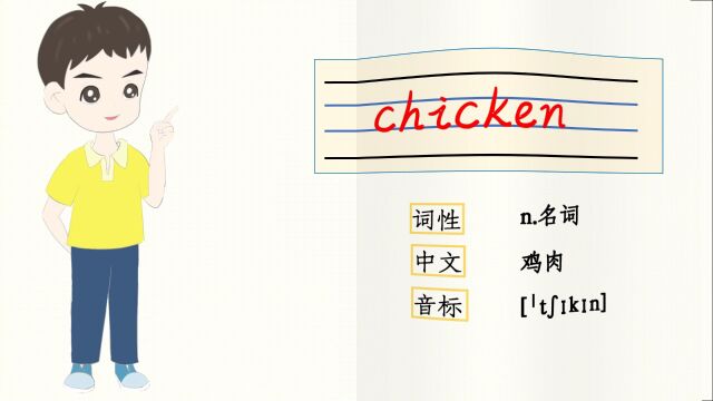 自然拼读:chicken