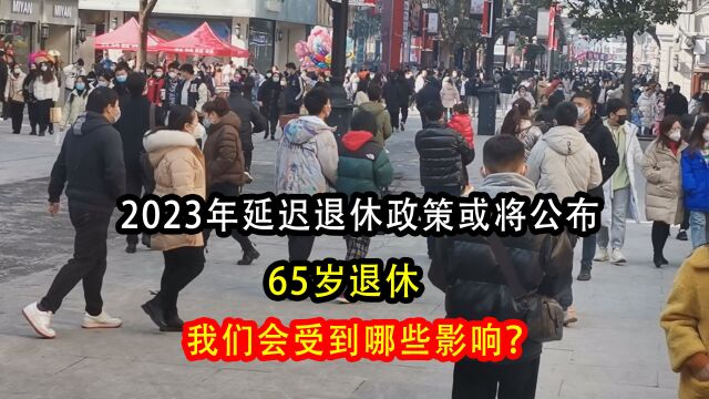 2023年延迟退休政策或将公布,65岁退休,我们会受到哪些影响?