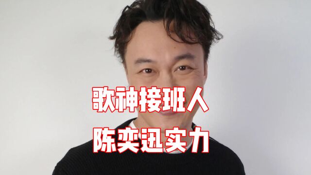 跌入低谷却能重回巅峰,作为歌神接班人,陈奕迅有什么实力?#大星哥