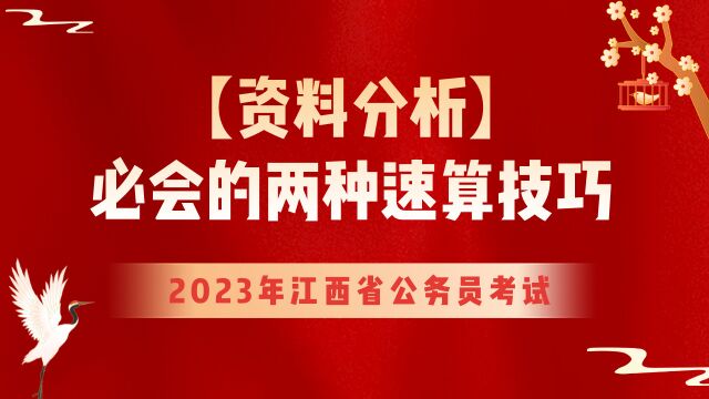 【华公】资料分析必会的两种速算技巧(下)