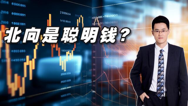 北向资金真的是聪明钱?——用数据颠覆你的认知