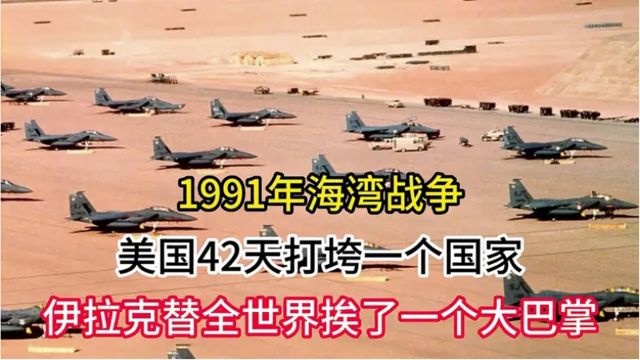 1991年海湾战争,美国用42天打垮一个国家,重新定义了现代战争