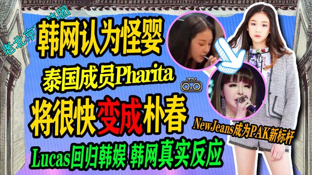 N.432 韩网认为Pharita会变成下一个朴春↑Lucas回归↑ditto成完美全杀新标杆【老北京聊韩团】