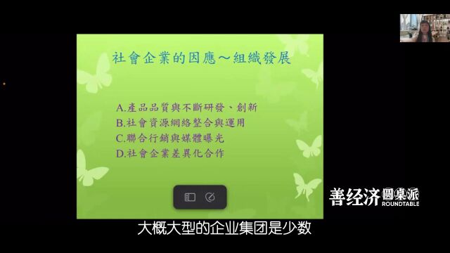 #善经济圆桌派 第4期 吴佳霖:社会企业社会影响力的本质是什么?