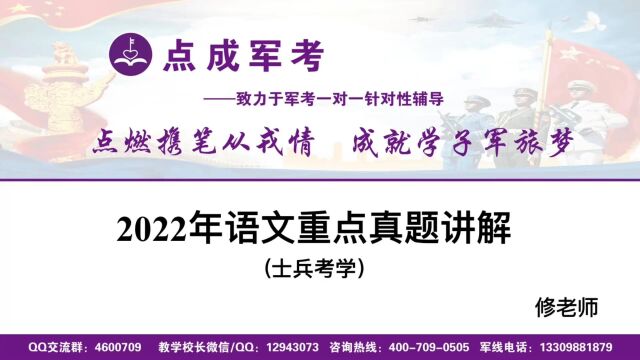 2022年军考语文真题讲解分析(士兵考学)