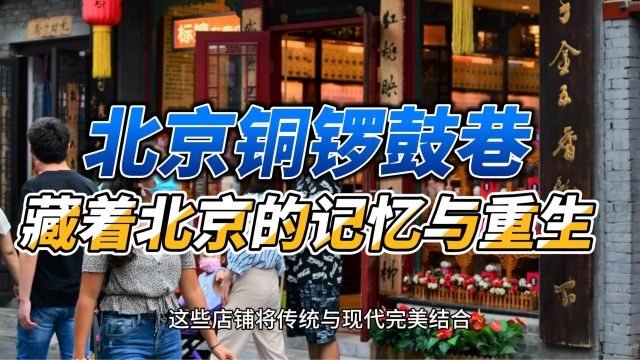 铜锣鼓巷——老北京的记忆与重生