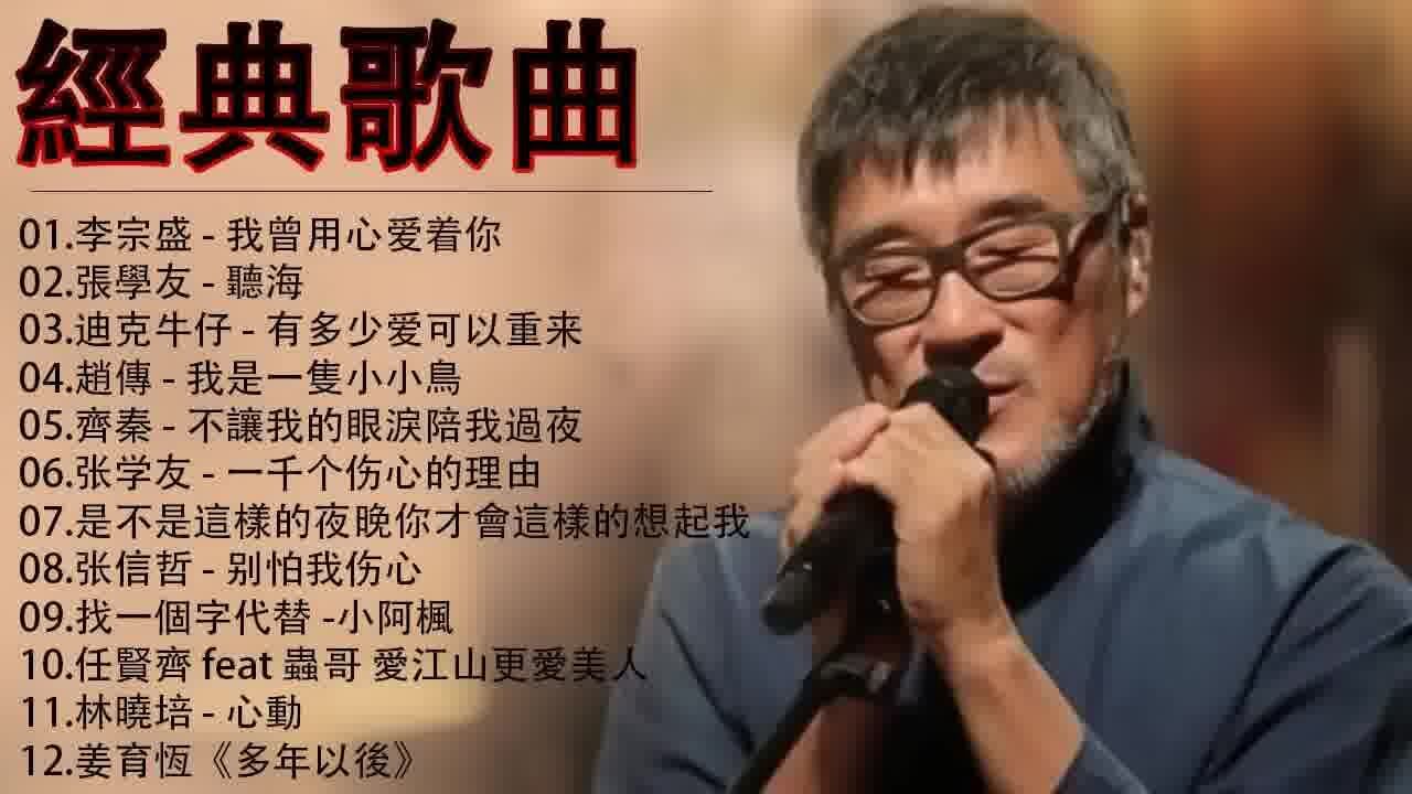 经典老歌100首大全90年代金曲8090年代经典老歌_高清