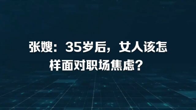 张嫂:35岁后,女人该怎样面对职场焦虑?