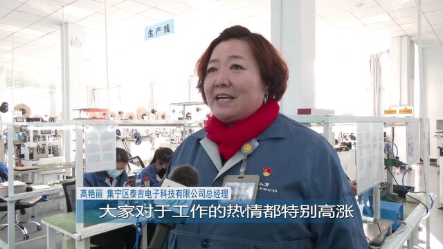 动如脱兔,冲!开足马力,干!——集宁区各工业企业新春开工忙