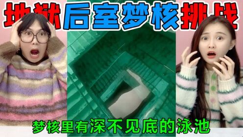 地狱级后室梦核挑战！废弃医院VS泳池，楼梯道里竟全部灌满了水？_高清