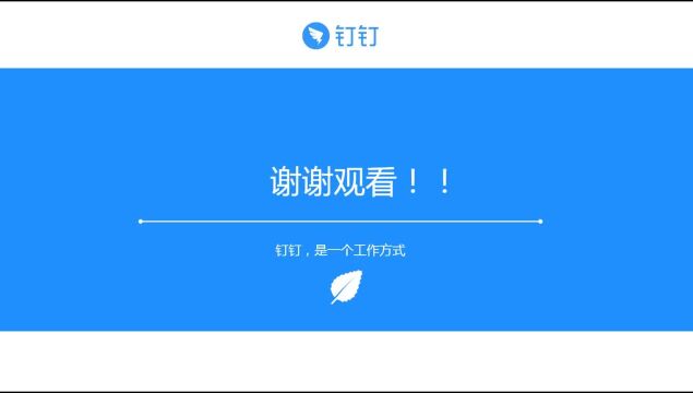 钉钉培训1.2.14 如何处理离职员工未完成的审批?