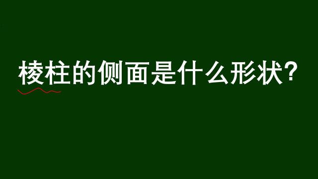 小学必备知识点:棱柱的侧面是什么形状呢?