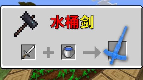 MC水桶+铁剑=水桶剑?_高清1080P在线观看平台_腾讯视频