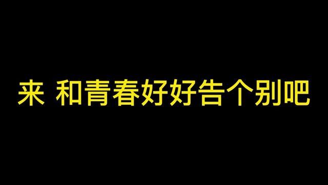 来和青春好好告个别吧!#青春校园 #学生时代 #记录校园生活 #这大概就是青春的样子 #校园生活