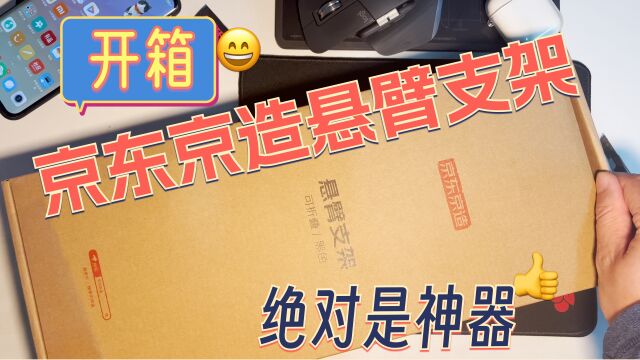 开箱京东京造悬臂支架,720度无死角悬停,平板手机都好用