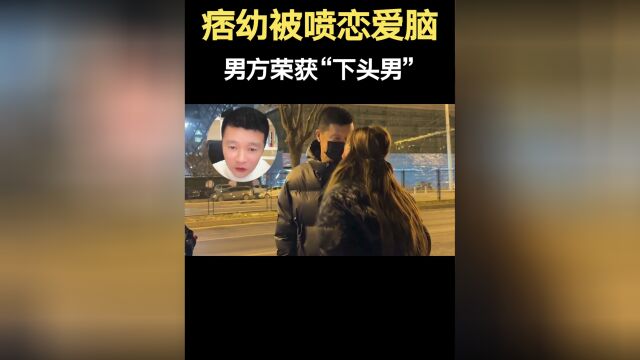 史上第一场付费直播,痞幼喜提“恋爱脑”,男方荣获“下头男”#快来界里投稿#网红#娱乐