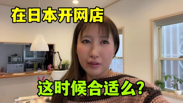 在日本开网店真挣钱吗?看看这些要求和规则,在中国也是这样?