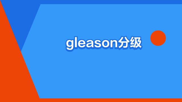 “gleason分级”是什么意思?