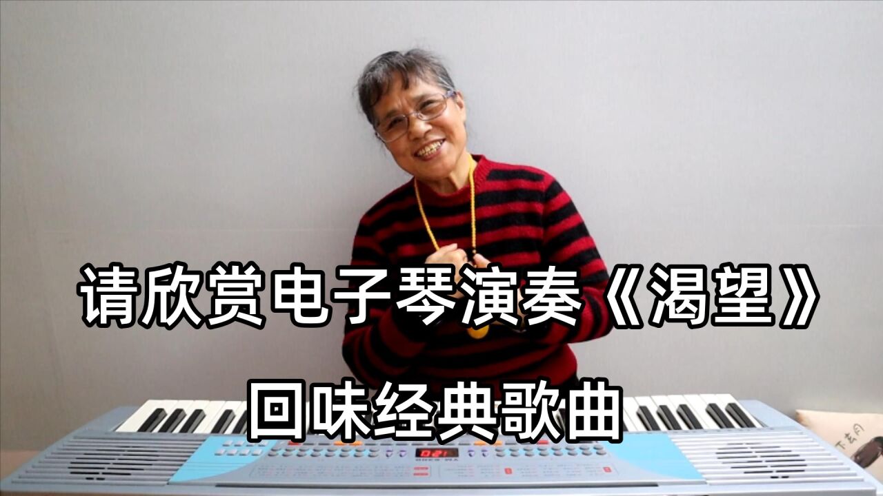 请欣赏电子琴演奏《渴望》,回味经典歌曲