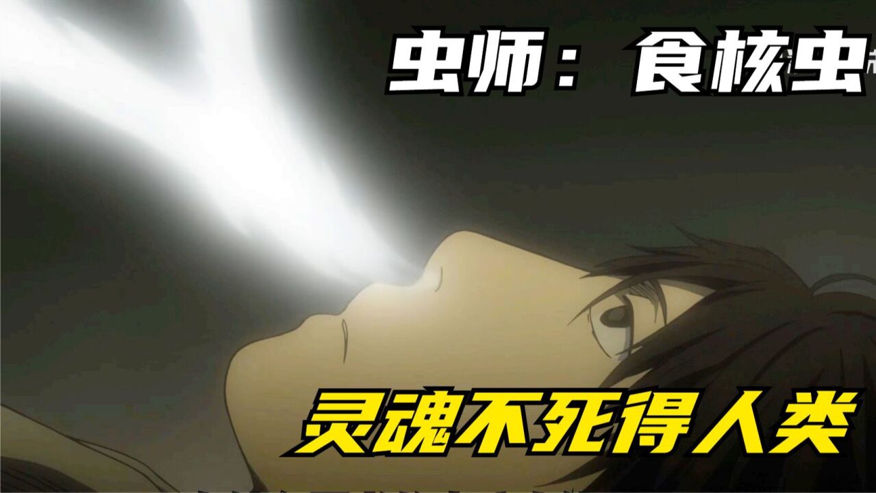 虫师银古中的最强战力,肉身只要不灭,灵魂便得永生_高清1080P在线观看平台_腾讯视频