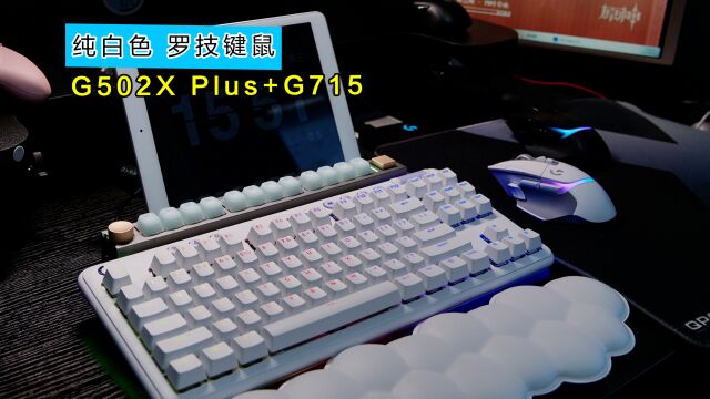 有颜值有实力|罗技G502X plus|G715机械键盘|开箱体验